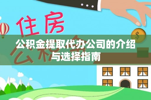 福州公积金提取代办公司的介绍与选择指南
