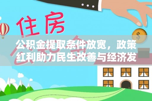 福州公积金提取条件放宽，政策红利助力民生改善与经济发展