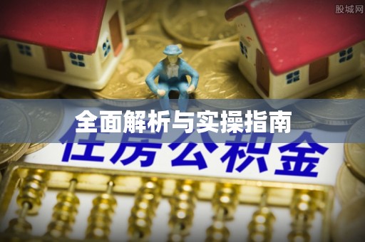 福州全面解析与实操指南