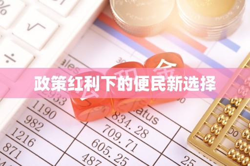 福州政策红利下的便民新选择