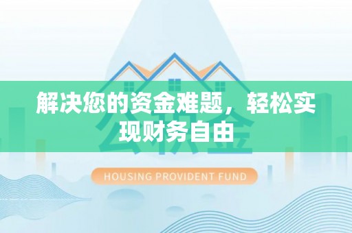 福州解决您的资金难题，轻松实现财务自由