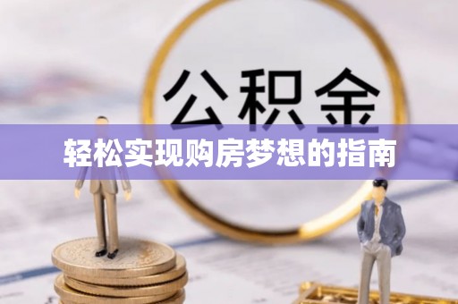 福州轻松实现购房梦想的指南