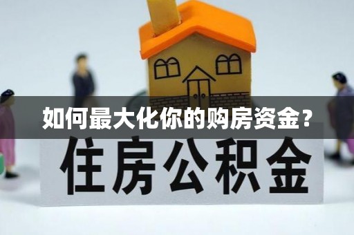 福州如何最大化你的购房资金？