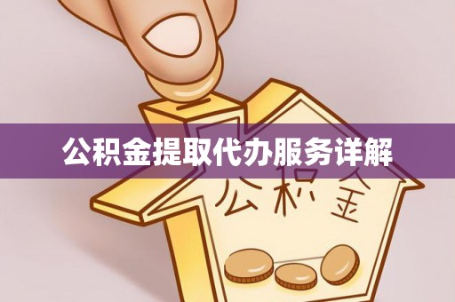 福州公积金提取代办服务详解