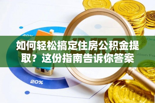 福州如何轻松搞定住房公积金提取？这份指南告诉你答案