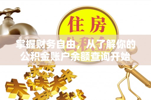 福州掌握财务自由，从了解你的公积金账户余额查询开始
