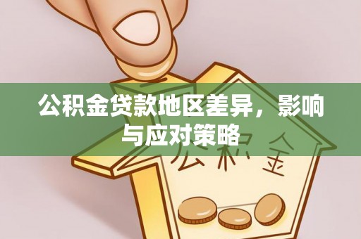 福州公积金贷款地区差异，影响与应对策略