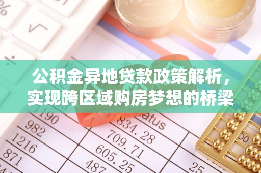 福州公积金异地贷款政策解析，实现跨区域购房梦想的桥梁
