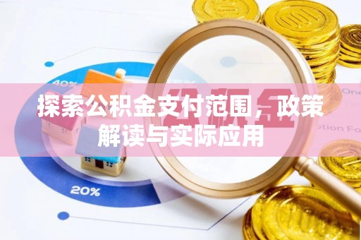 福州探索公积金支付范围，政策解读与实际应用