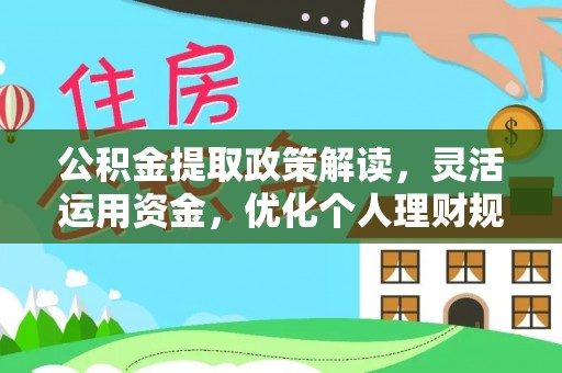 福州公积金提取政策解读，灵活运用资金，优化个人理财规划