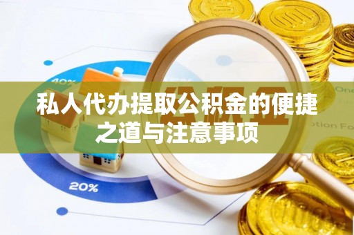 福州私人代办提取公积金的便捷之道与注意事项