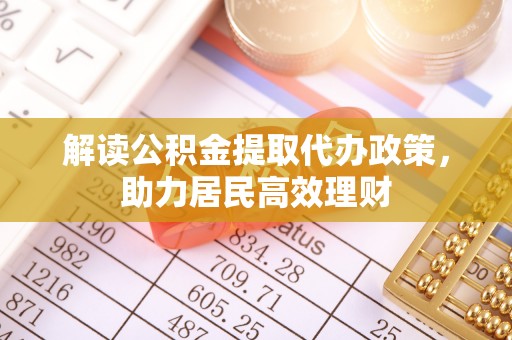 福州解读公积金提取代办政策，助力居民高效理财