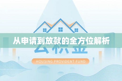福州从申请到放款的全方位解析