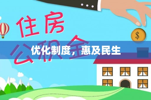 福州优化制度，惠及民生