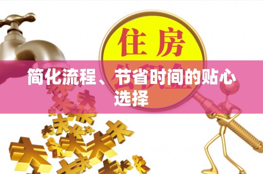 福州简化流程、节省时间的贴心选择