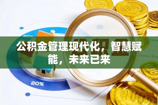 福州公积金管理现代化，智慧赋能，未来已来