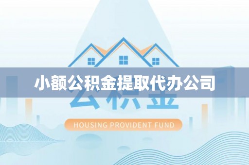 福州小额公积金提取代办公司
