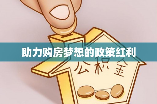 福州助力购房梦想的政策红利