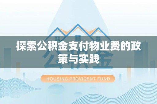 福州探索公积金支付物业费的政策与实践