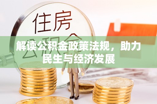 福州解读公积金政策法规，助力民生与经济发展