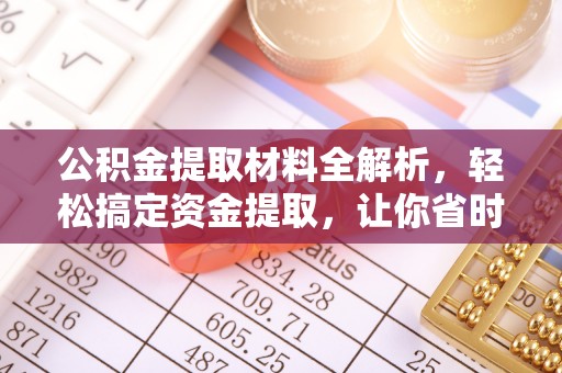 福州公积金提取材料全解析，轻松搞定资金提取，让你省时又省心