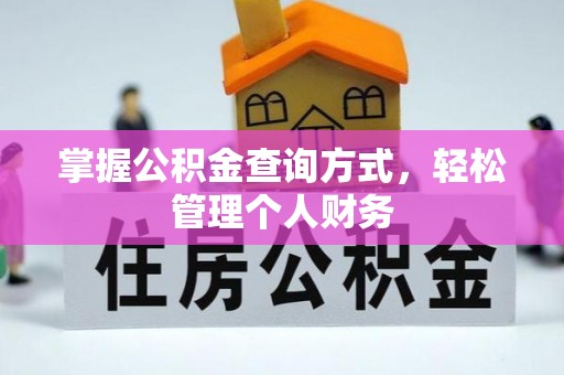福州掌握公积金查询方式，轻松管理个人财务