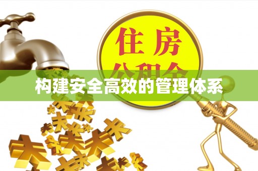 福州构建安全高效的管理体系