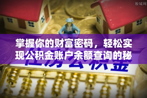 福州掌握你的财富密码，轻松实现公积金账户余额查询的秘诀