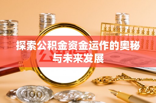 福州探索公积金资金运作的奥秘与未来发展