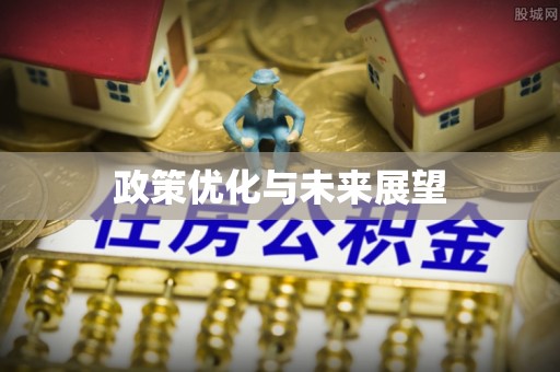 福州政策优化与未来展望