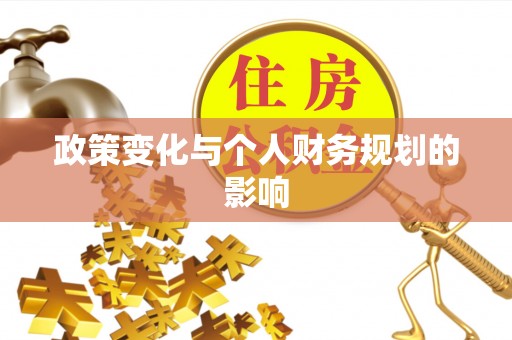 福州政策变化与个人财务规划的影响