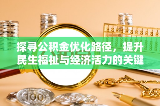 福州探寻公积金优化路径，提升民生福祉与经济活力的关键之举