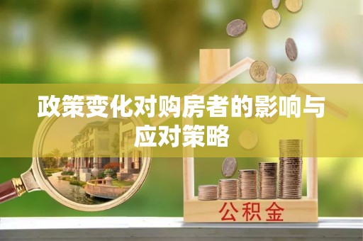 福州政策变化对购房者的影响与应对策略