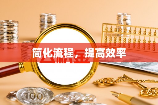 福州简化流程，提高效率