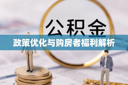 福州政策优化与购房者福利解析