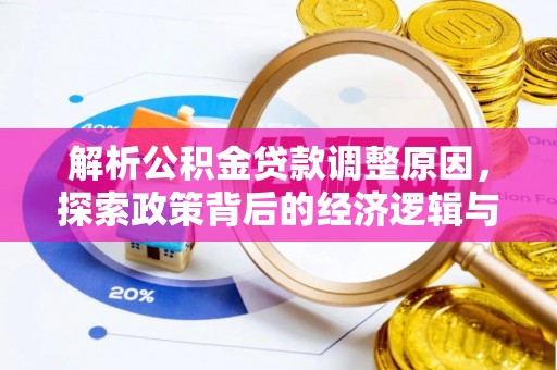 福州解析公积金贷款调整原因，探索政策背后的经济逻辑与民生影响