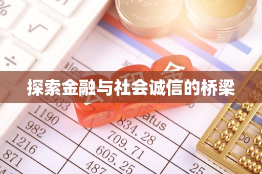福州探索金融与社会诚信的桥梁
