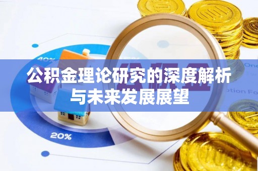 福州公积金理论研究的深度解析与未来发展展望