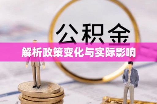 福州解析政策变化与实际影响