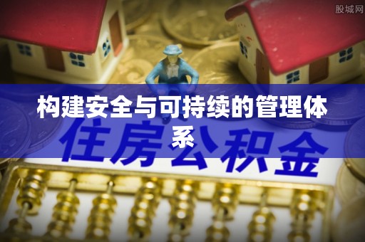 福州构建安全与可持续的管理体系