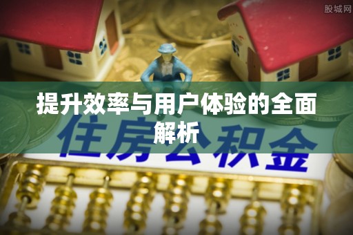 福州提升效率与用户体验的全面解析