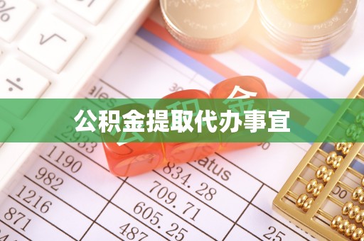 福州公积金提取代办事宜