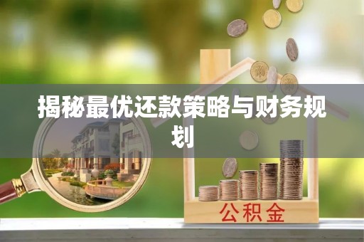 福州揭秘最优还款策略与财务规划