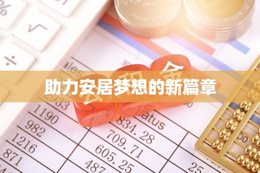 福州助力安居梦想的新篇章