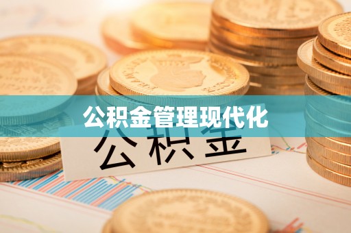福州公积金管理现代化