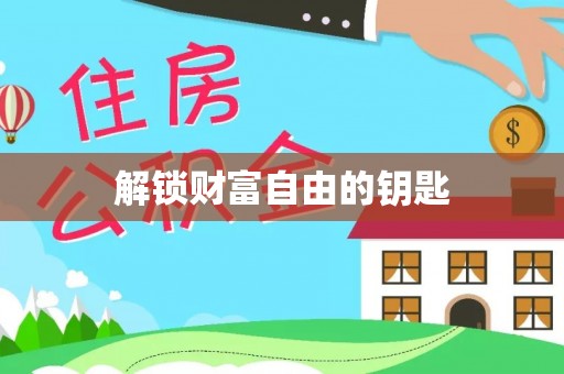 福州解锁财富自由的钥匙