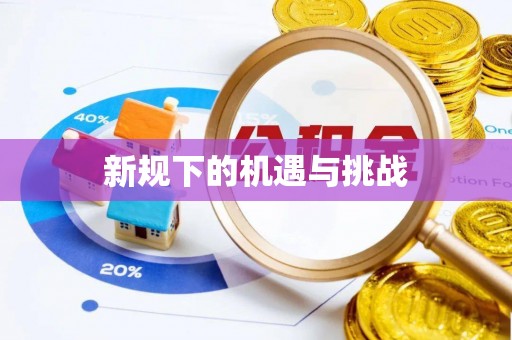 福州新规下的机遇与挑战