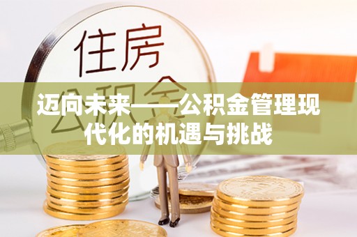 福州迈向未来——公积金管理现代化的机遇与挑战
