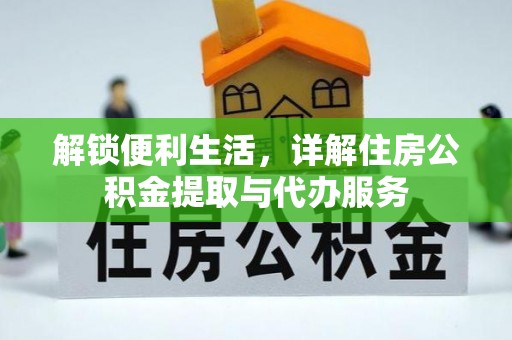 福州解锁便利生活，详解住房公积金提取与代办服务