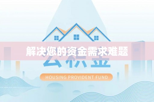 福州解决您的资金需求难题